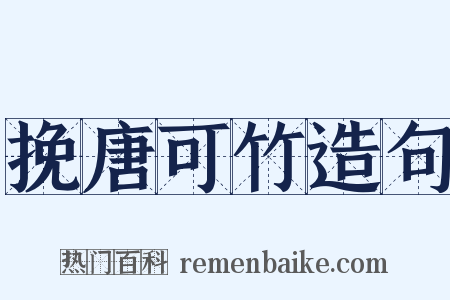挽唐可竹造句是什么意思的图片